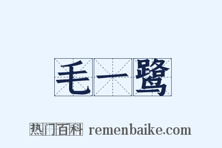 毛一鹭是什么意思的图片